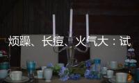 煩躁、長痘、火氣大：試試這幾款降火茶