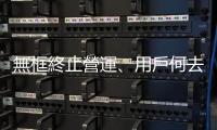 無框終止營運、用戶何去何從？NCC：可自選攜碼至其他電信業者