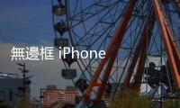 無邊框 iPhone 有望，傳蘋果正向供應商討無邊框螢幕