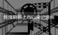 焦煤刷新上市以來記錄新高 最高升至2172.5元/噸