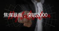 焦煤暴漲，突破2000!