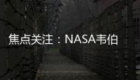 焦點關注：NASA韋伯望遠鏡首次探測到系外行星大氣中的二氧化碳