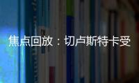 焦點回放：切盧斯特卡受傷下場 捷克暫1