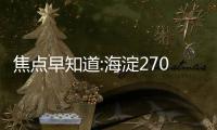 焦點早知道:海淀2700套公租房配租明天登記