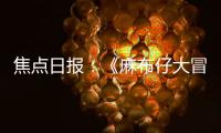 焦點日報：《麻布仔大冒險》發布PC版新預告 10月27日發售