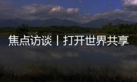 焦點訪談丨打開世界共享的大市場 “4.0版”消博會上“新”了