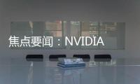 焦點(diǎn)要聞：NVIDIA DLSS 3適配游戲名單公布：《黑神話: 悟空》等35款先用上