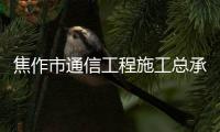 焦作市通信工程施工總承包一二三級資質(zhì)轉讓，延期，升級