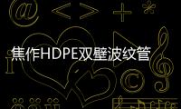 焦作HDPE雙壁波紋管生產商