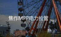 焦作MPP電力拉管