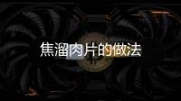 焦溜肉片的做法