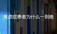 焦慮癥患者為什么一到晚上就焦慮得厲害？焦慮癥嚴重了會怎么樣？