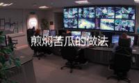 煎燜苦瓜的做法