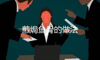 煎焗魚骨的做法