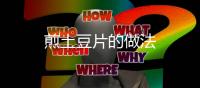 煎土豆片的做法