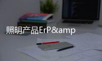 照明產品ErP&能效標簽法規介紹