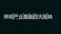 照明產(chǎn)業(yè)面臨四大困境 中小企業(yè)路在何方？