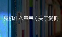 煲機什么意思（關于煲機什么意思的基本情況說明介紹）