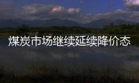 煤炭市場繼續延續降價態勢 港口降幅已超80元/噸