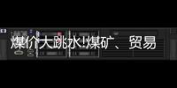 煤價大跳水!煤礦、貿易商骨折大甩賣!大集團補刀在即!