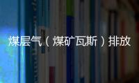 煤層氣（煤礦瓦斯）排放標準（暫行）（GB 21522—2008）