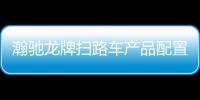 瀚馳龍牌掃路車產品配置及最新價格專汽家園