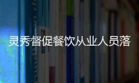 靈秀督促餐飲從業(yè)人員落實核酸檢測