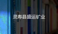 靈壽縣盛運礦業(yè)