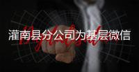 灌南縣分公司為基層微信群“瘦身”減負