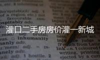 灌口二手房房價灌一新城（灌口二手房）