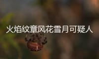 火焰紋章風花雪月可疑人影的報告關卡困難攻略