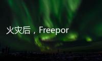 火災后，Freeport LNG預計年底才能恢復全面運營