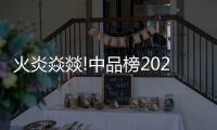 火炎焱燚!中品榜2021年度成品窗簾十大品牌榜單有點“燃”!