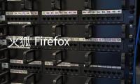 火狐 Firefox 瀏覽器 135 桌面版發(fā)布