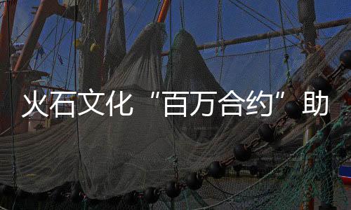 火石文化“百萬合約”助力中國超模【娛樂新聞】風尚中國網