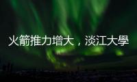 火箭推力增大，淡江大學(xué)第三支科研探空火箭「Polaris」順利試射