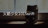 火箭少女101Sunnee楊蕓晴發(fā)布福利EP