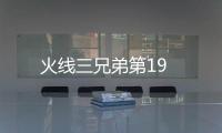 火線三兄弟第19