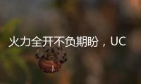 火力全開不負(fù)期盼，UC咔油大師大貨發(fā)送重磅開啟