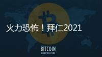 火力恐怖！拜仁2021年聯賽進球破百 距德甲紀錄僅1球