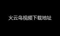 火云鳥視頻下載地址