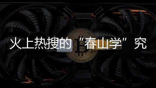 火上熱搜的“春山學”究竟是什么，白敬亭為何口碑大跌？