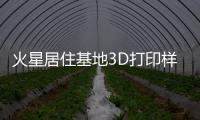 火星居住基地3D打印樣板房，設有健身房和種菜區