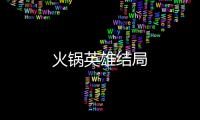 火鍋英雄結局