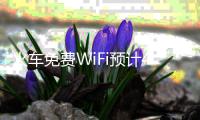 火車免費WiFi預(yù)計4月底開通 普及高鐵動車仍有困難