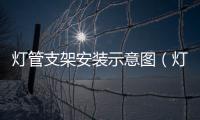 燈管支架安裝示意圖（燈管支架）