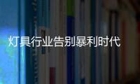 燈具行業告別暴利時代 迎來成本壓力