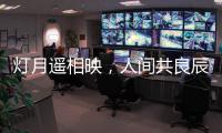 燈月遙相映，人間共良辰——寧波空管站開展元宵詩朗誦活動