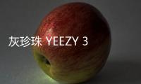 灰珍珠 YEEZY 350 V2 全新“Ash Pearl”配色鞋款實物諜照釋出