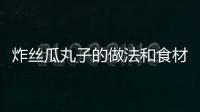 炸絲瓜丸子的做法和食材用料及健康功效